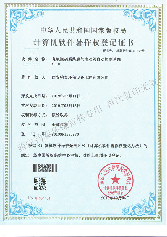 臭氧脫硝系統進(jìn)氣電動(dòng)閥自動(dòng)控制系統的軟著(zhù)4719727 